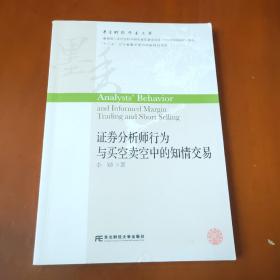 证券分析师行为与买空卖空中的知情交易