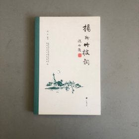 扬州竹枝词（平装单册）