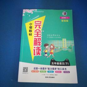 2018春小学教材完全解读五年级语文人教版