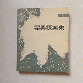 霍桑探案集