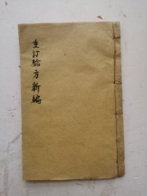 清代《重订验方新编》卷一、卷二、卷三、卷四、卷五、卷六、卷七、卷八，两册共八卷。有很多都是治病验方。清代光绪三十三年(丁未1907年)上海鸿寶書局發行。《验方新编》，清代鲍相璈（云韶）辑于道光二十六年丙午。光绪三十三年重订，本书于内科杂病、妇儿外科、急救、食疗及时疫等无所不及，分九十九问六千余条，选录历代医家的医论与治验，收载民间习用验方、单方，价廉、简便、效验，是一部医方为主、合参医论的医著！