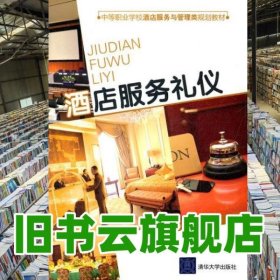酒店服務(wù)禮儀 王冬琨 清華大學(xué)出版社 9787302274384