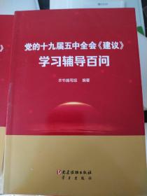 党的十九届五中全会《建议》学习辅导百问