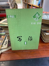 写作1981.1