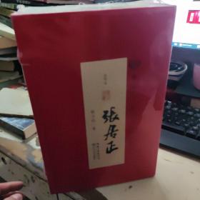 《张居正》（线装特藏本） (第二套)(7-12)一函六册