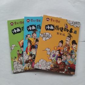 漫画历史故事-君臣逗正版全套3册中国连环画历史故事书小学生课外阅读书