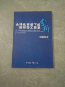 全球化背景下的国际劳工标准分析