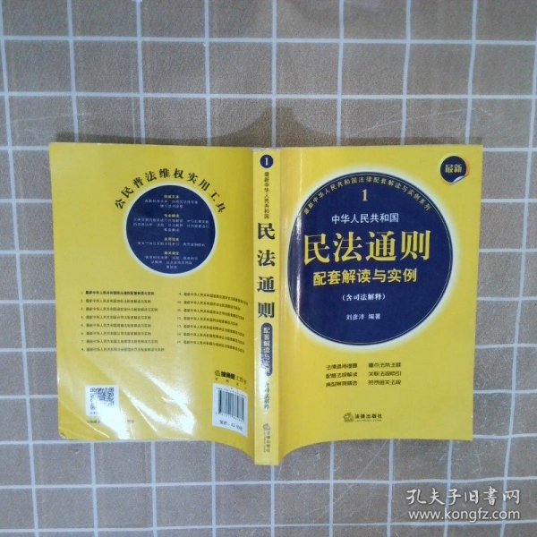 最新中华人民共和国民法通则配套解读与实例（含司法解释）