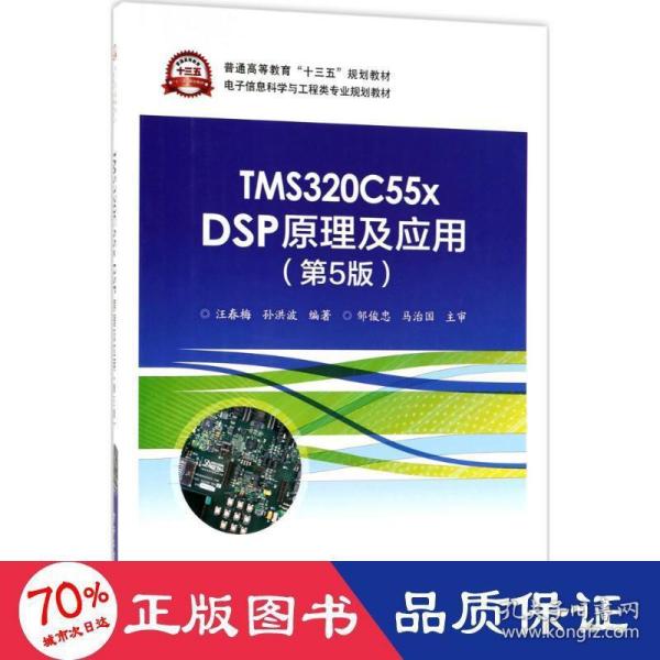 TMS320C55x DSP原理及应用（第5版）