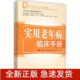 實用老年病臨床手冊