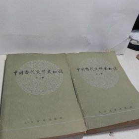 中国当代文学史初稿 （上下）