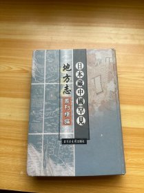 日本藏中国罕见地方志丛刊续编 第14册