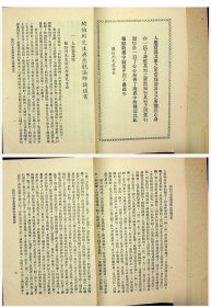 民国阎伯川先生与慈航法师论道书