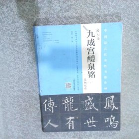 欧阳询九成宫醴泉铭集联创作