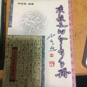 广韵反切今音手册