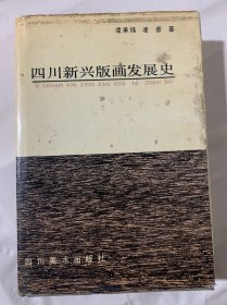 四川新兴版画发展史（A18）