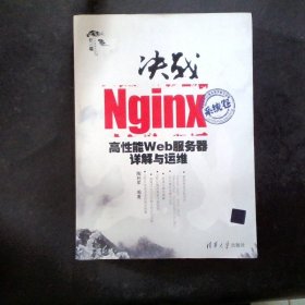 决战Nginx系统卷：高性能Web服务器详解与运维