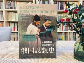 俄国思想史 从启蒙运动到马克思主义