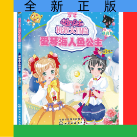 爱琴海人鱼公主(拼音版)/花国公主机智大冒险