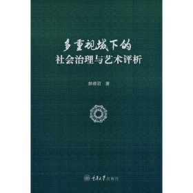 全新正版多重视域下的社会治理与艺术评析9787568935