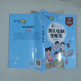 别让电脑变魔鬼