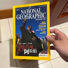 美国国家地理中文版 2003 年 10 月站在十字路口的王国沙特阿拉伯、马雅洞穴、水底深处的坟场、蒙古牧民大迁徙、伊拉克考古浩劫、红色警戒、婆罗洲猩猩危机