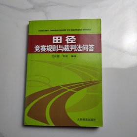 田径竞赛规则与裁判法问答