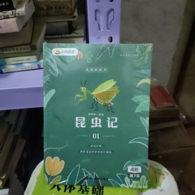 和叫叫一起读昆虫记 全四册