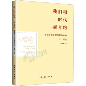 我们和时代一起奔跑：写给新就业形态劳动者的十二封信