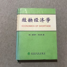 短缺经济学