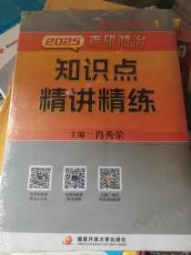 2025考研政治知识精讲精练