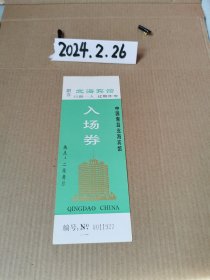 门票~北海宾馆入场券