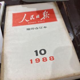 人民日报1988-10