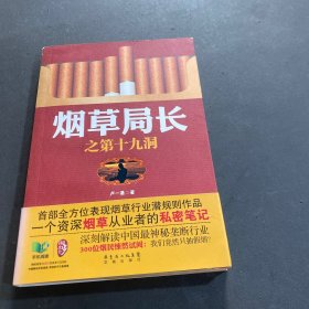 煙草局長(zhǎng)之第十九洞