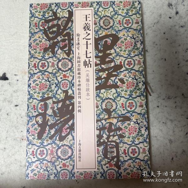 王羲之十七帖(翰墨瑰宝：上海图书馆藏珍本碑帖丛刊（第四辑）)