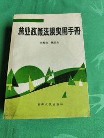 林業(yè)政策法規(guī)實(shí)用手冊(cè)