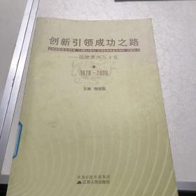 创新引领成功之路:回眸常州三十年:1978-2008