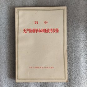 无产阶级革命和叛徒考茨基