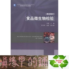 食品微生物检验/高等学校专业教材