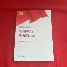 学习宣传贯彻党的精神国有企业基层党组织建设系列丛书：旗帜领航争先锋（理论篇）