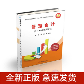管理會(huì)計(jì)(1+X會(huì)計(jì)系列教材全國高等院校財(cái)務(wù)會(huì)計(jì)專業(yè)+證書改革創(chuàng)新示范規(guī)劃教材)