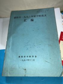 油印本 中医文献 洛阳市1990年度中医论文汇编