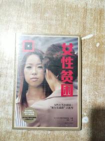 女性贫困（译文纪实）