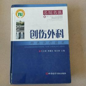 创伤外科特色诊疗技术