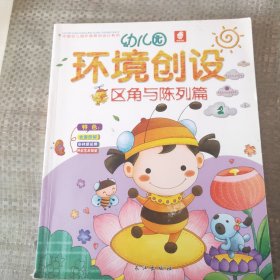 幼儿园环境创设2区角与陈列篇