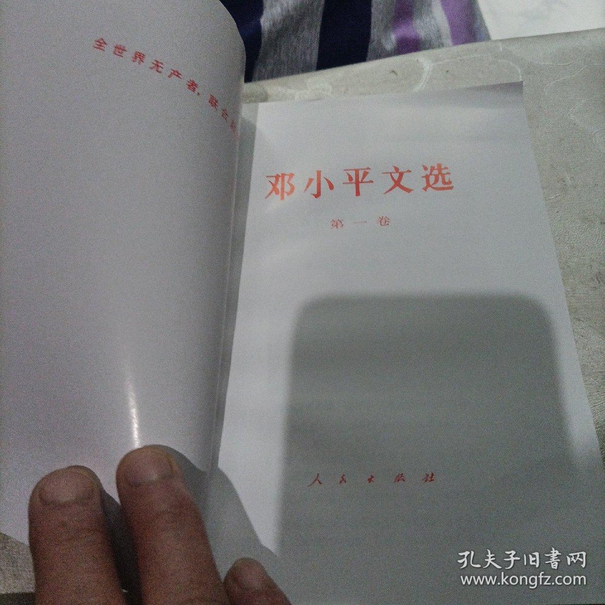 邓小平文选，全三卷