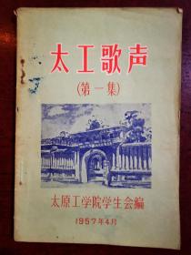 太工歌声（第一集）