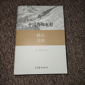 中国西部电影精品读解