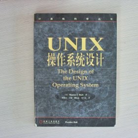 UNIX操作系统设计