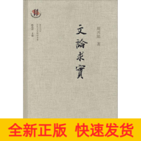 文论求实